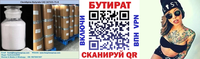 Бутират Butirat  Бородино 